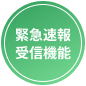 緊急速報受信機能