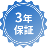 3年保証