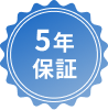 5年保証