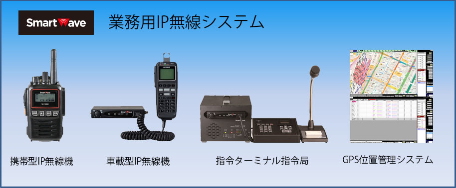 業務用IP無線システム