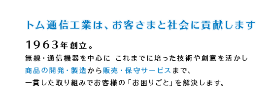 トム通信工業は、お客様と社会に貢献します