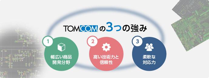 TOMCOMの3つの強み